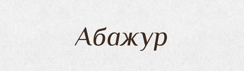 Абажур — Російсько-український академічний словник (А–П)
