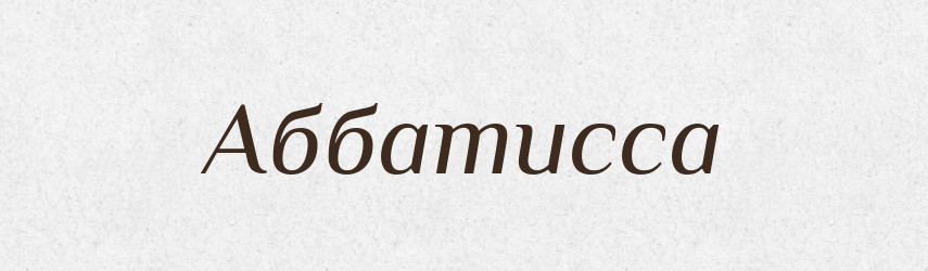 Аббатисса — Російсько-український академічний словник (А–П)