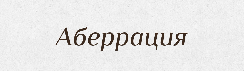 Аберрация — Російсько-український академічний словник (А–П)