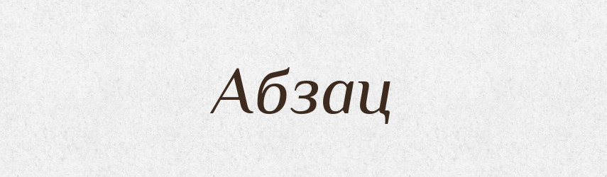 Абзац — Російсько-український академічний словник (А–П)