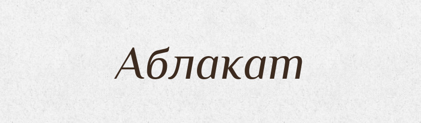 Аблакат — Російсько-український академічний словник (А–П)