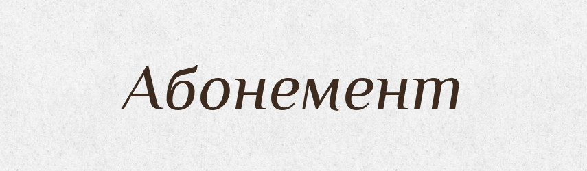 Абонемент — Російсько-український академічний словник (А–П)