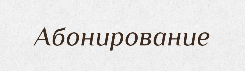 Абонирование — Російсько-український академічний словник (А–П)