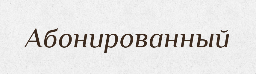 Абонированный — Російсько-український академічний словник (А–П)