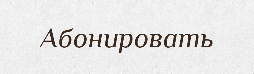 Абонировать — Російсько-український академічний словник (А–П)