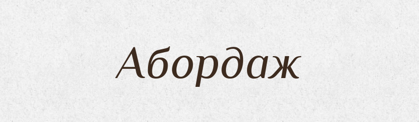 Абордаж — Російсько-український академічний словник (А–П)