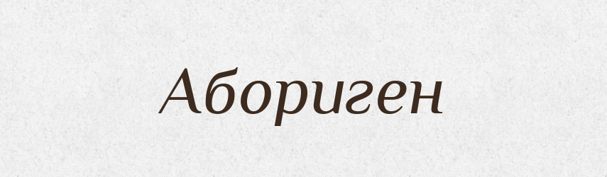 Абориген — Російсько-український академічний словник (А–П)