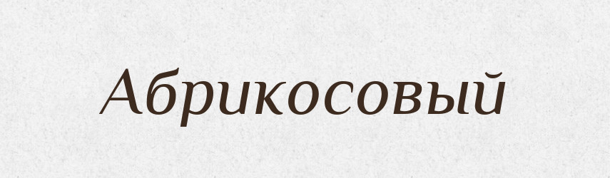 Абрикосовый — Російсько-український академічний словник (А–П)