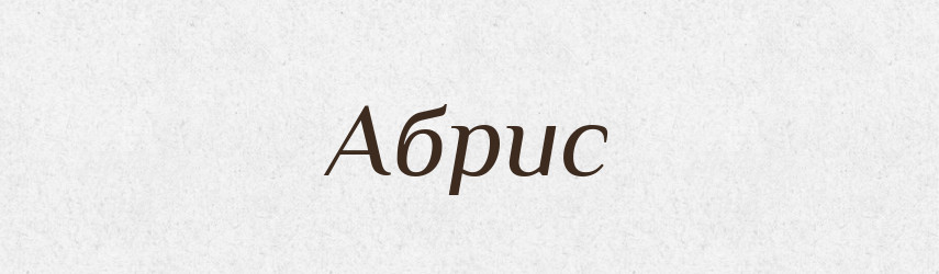 Абрис — Російсько-український академічний словник (А–П)