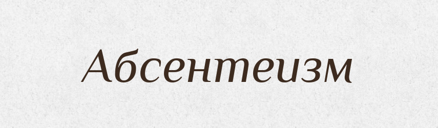 Абсентеизм — Російсько-український академічний словник (А–П)