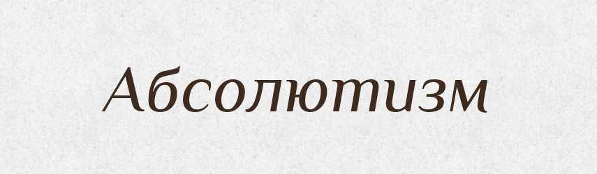 Абсолютизм — Російсько-український академічний словник (А–П)