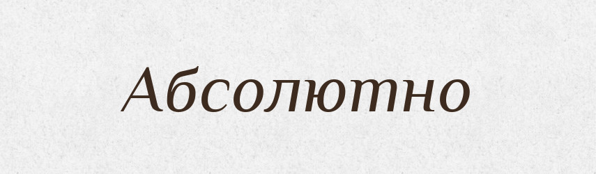 Абсолютно — Російсько-український академічний словник (А–П)