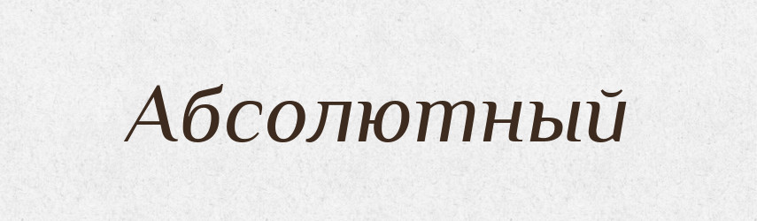 Абсолютный — Російсько-український академічний словник (А–П)