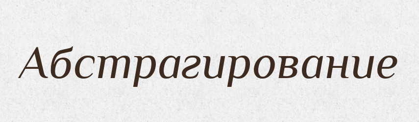 Абстрагирование — Російсько-український академічний словник (А–П)