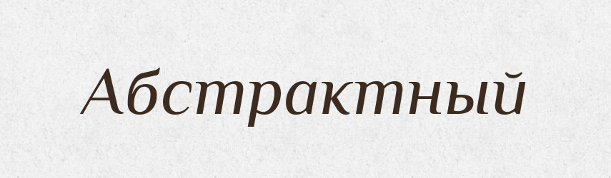 Абстрактный — Російсько-український академічний словник (А–П)