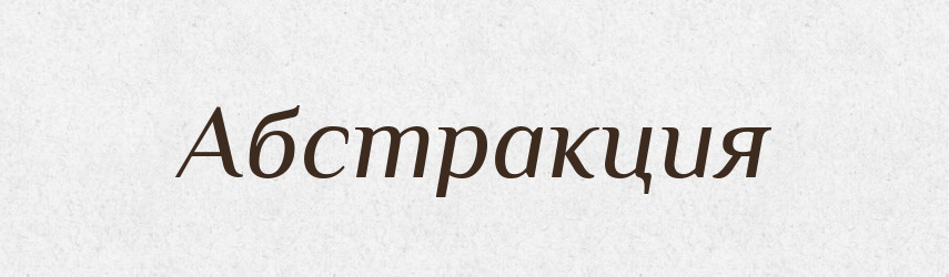 Абстракция — Російсько-український академічний словник (А–П)