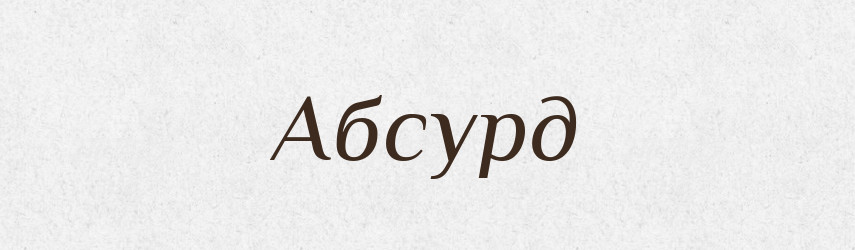 Абсурд — Російсько-український академічний словник (А–П)