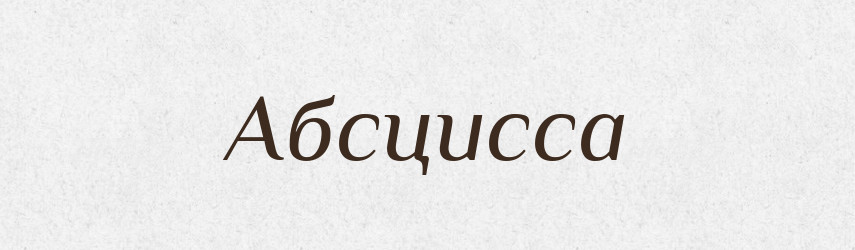 Абсцисса — Російсько-український академічний словник (А–П)