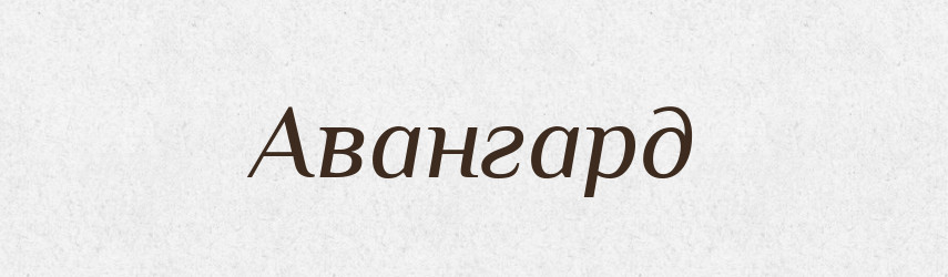 Авангард — Російсько-український академічний словник (А–П)