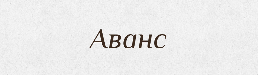 Аванс — Російсько-український академічний словник (А–П)