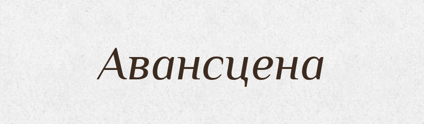 Авансцена — Російсько-український академічний словник (А–П)