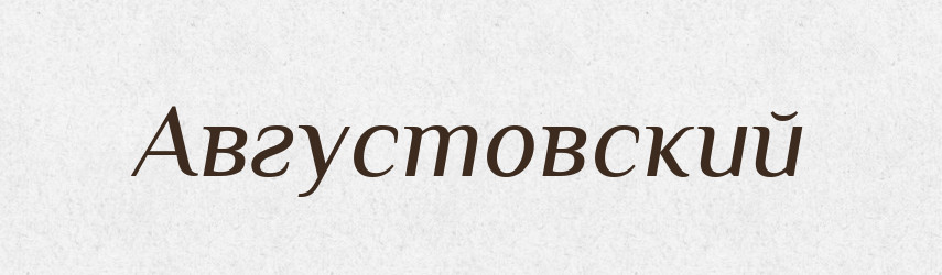 Августовский — Російсько-український академічний словник (А–П)
