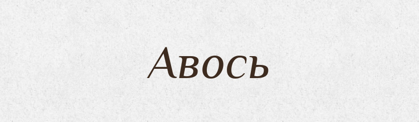 Авось — Російсько-український академічний словник (А–П)