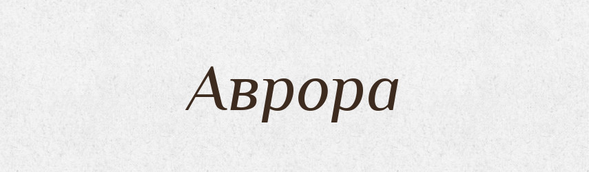 Аврора — Російсько-український академічний словник (А–П)