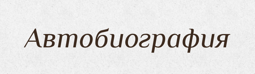 Автобиография — Російсько-український академічний словник (А–П)