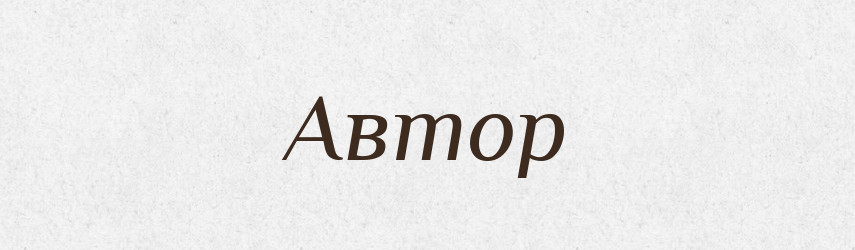 Автор — Російсько-український академічний словник (А–П)