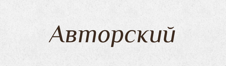 Авторский — Російсько-український академічний словник (А–П)