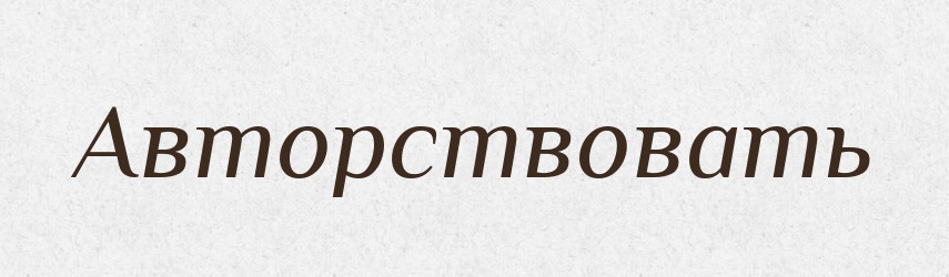 Авторствовать — Російсько-український академічний словник (А–П)