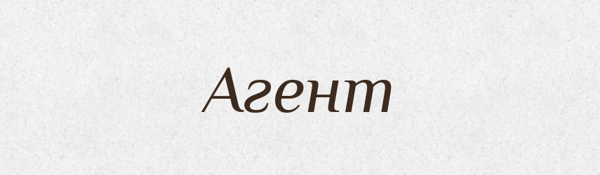 Агент — Російсько-український академічний словник (А–П)