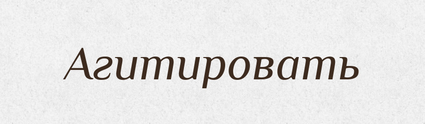 Агитировать — Російсько-український академічний словник (А–П)