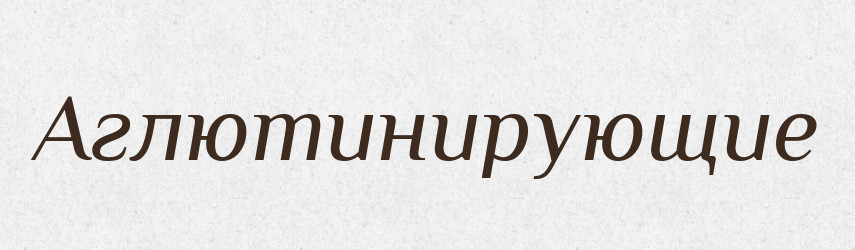 Аглютинирующие — Російсько-український академічний словник (А–П)