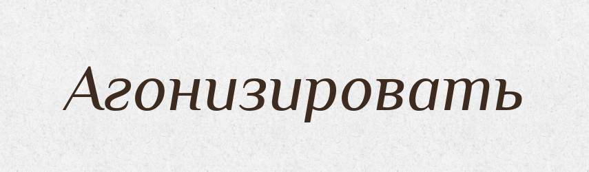 Агонизировать — Російсько-український академічний словник (А–П)