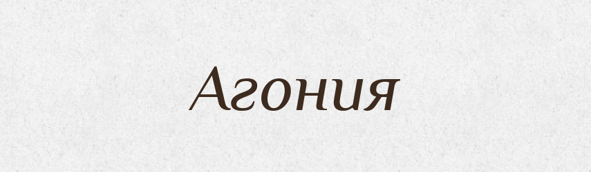 Агония — Російсько-український академічний словник (А–П)