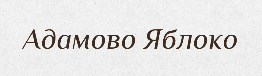 Адамово Яблоко — Російсько-український академічний словник (А–П)