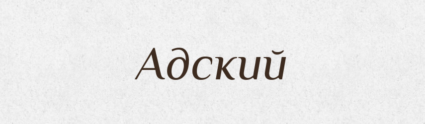 Адский — Російсько-український академічний словник (А–П)