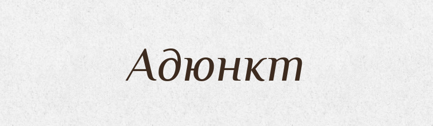 Адюнкт — Російсько-український академічний словник (А–П)