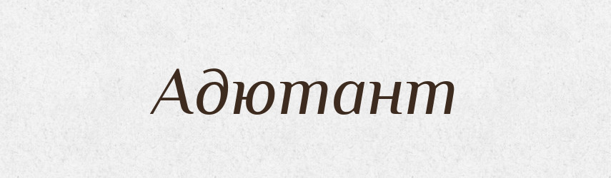 Адютант — Російсько-український академічний словник (А–П)