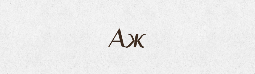 Аж — Російсько-український академічний словник (А–П)