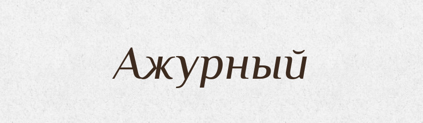 Ажурный — Російсько-український академічний словник (А–П)