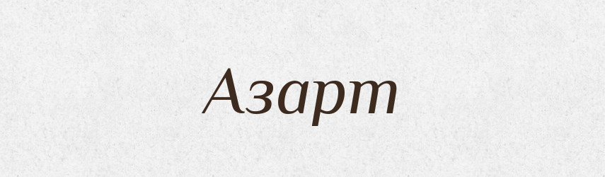 Азарт — Російсько-український академічний словник (А–П)