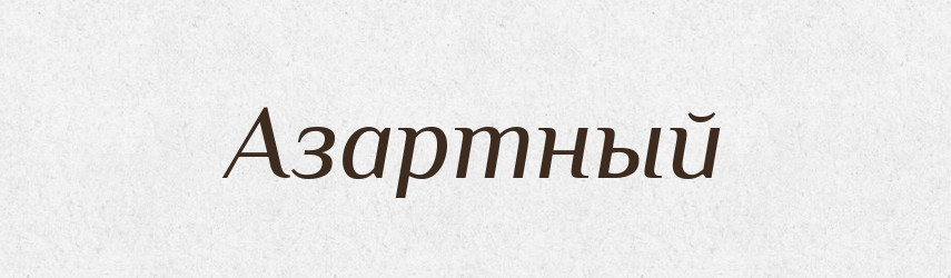 Азартный — Російсько-український академічний словник (А–П)