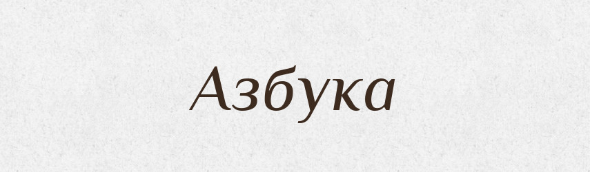 Азбука — Російсько-український академічний словник (А–П)