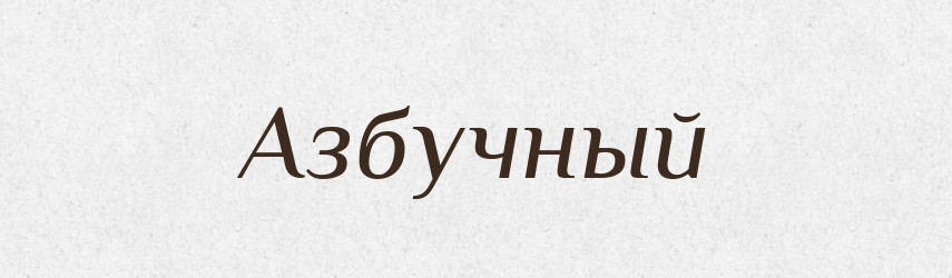 Азбучный — Російсько-український академічний словник (А–П)