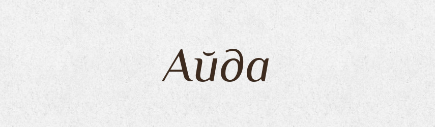 Айда — Російсько-український академічний словник (А–П)