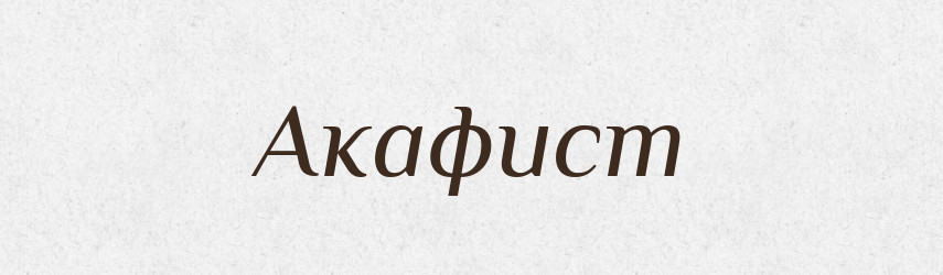 Акафист — Російсько-український академічний словник (А–П)