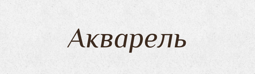 Акварель — Російсько-український академічний словник (А–П)